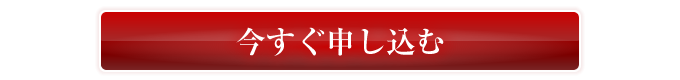 今すぐ申し込む